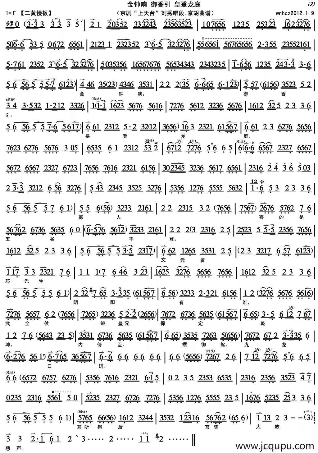 金钟响御香引皇登龙庭（《上天台》刘秀唱段、京胡曲谱）简谱