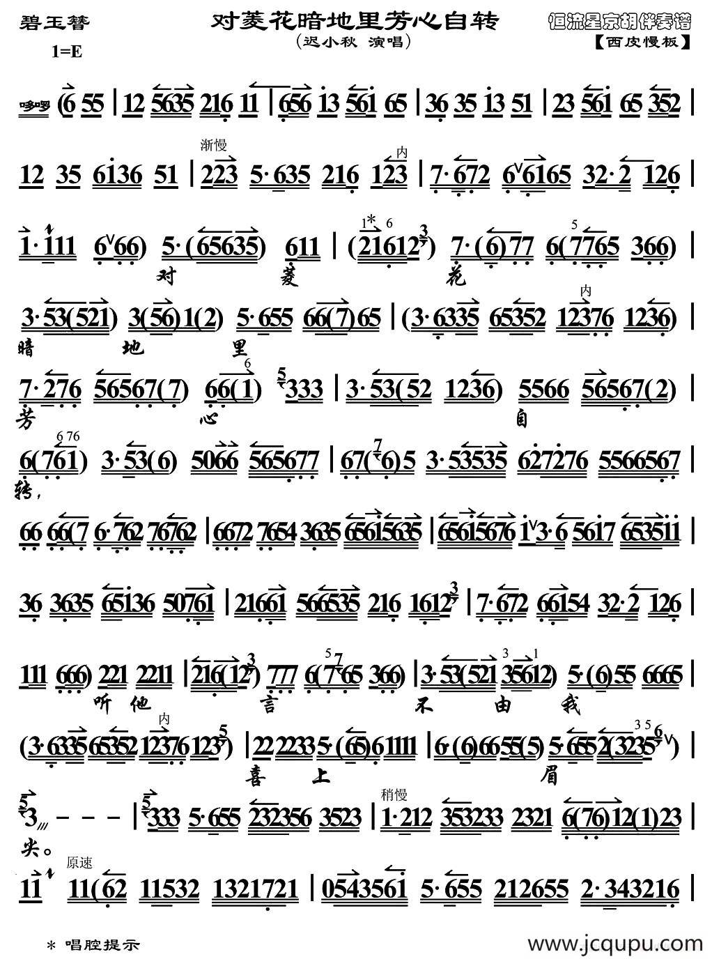 对菱花暗地里芳心自转（《碧玉簪》选段、琴谱）简谱