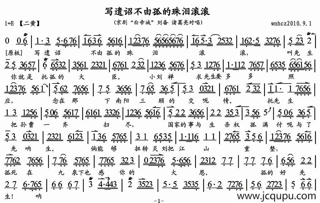 写遗诏不由孤的珠泪滚滚（《白帝城》刘备、诸葛亮对唱、琴谱）简谱