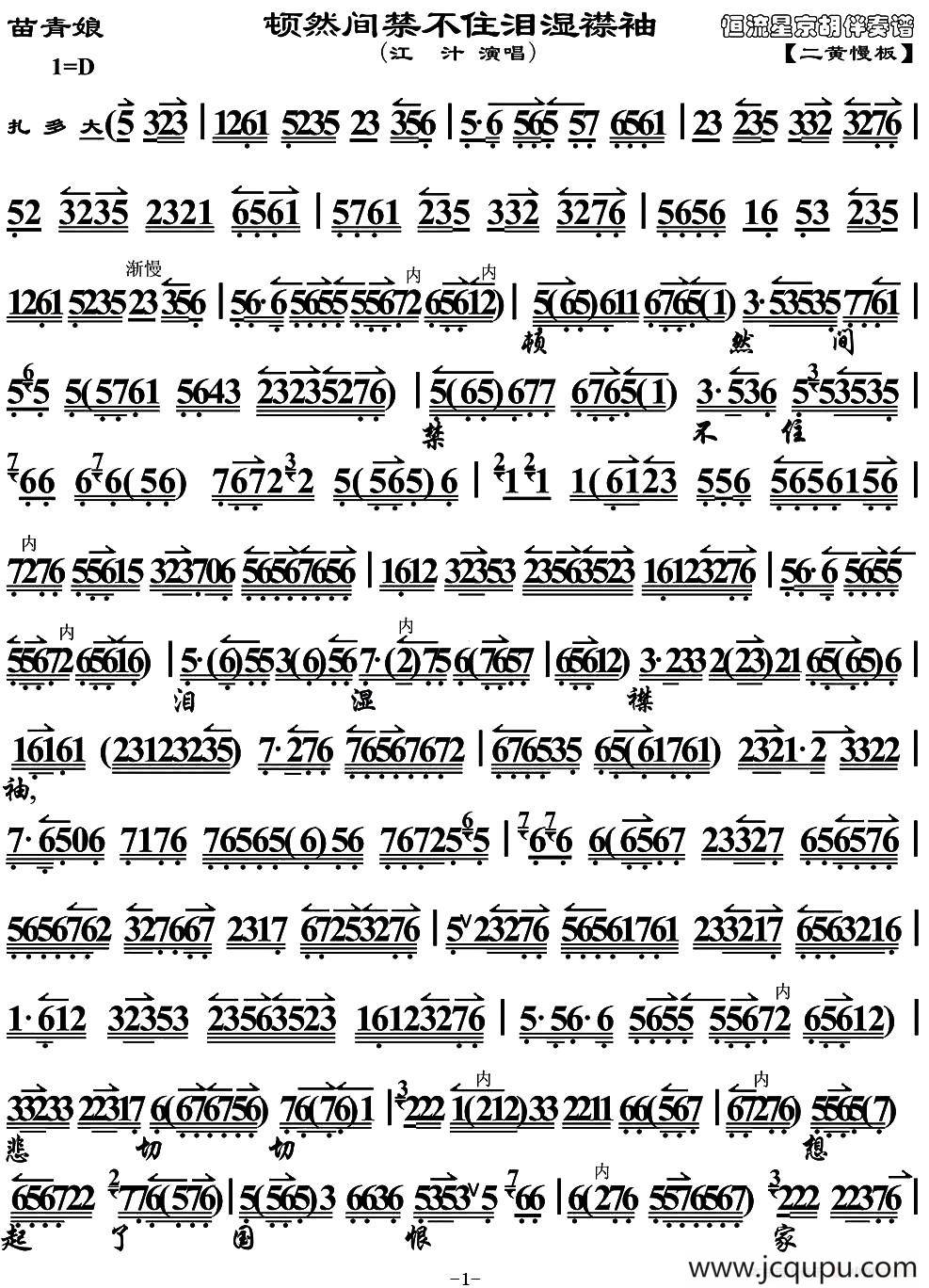 顿然间禁不住泪湿襟袖（《苗青娘》选段、琴谱）简谱