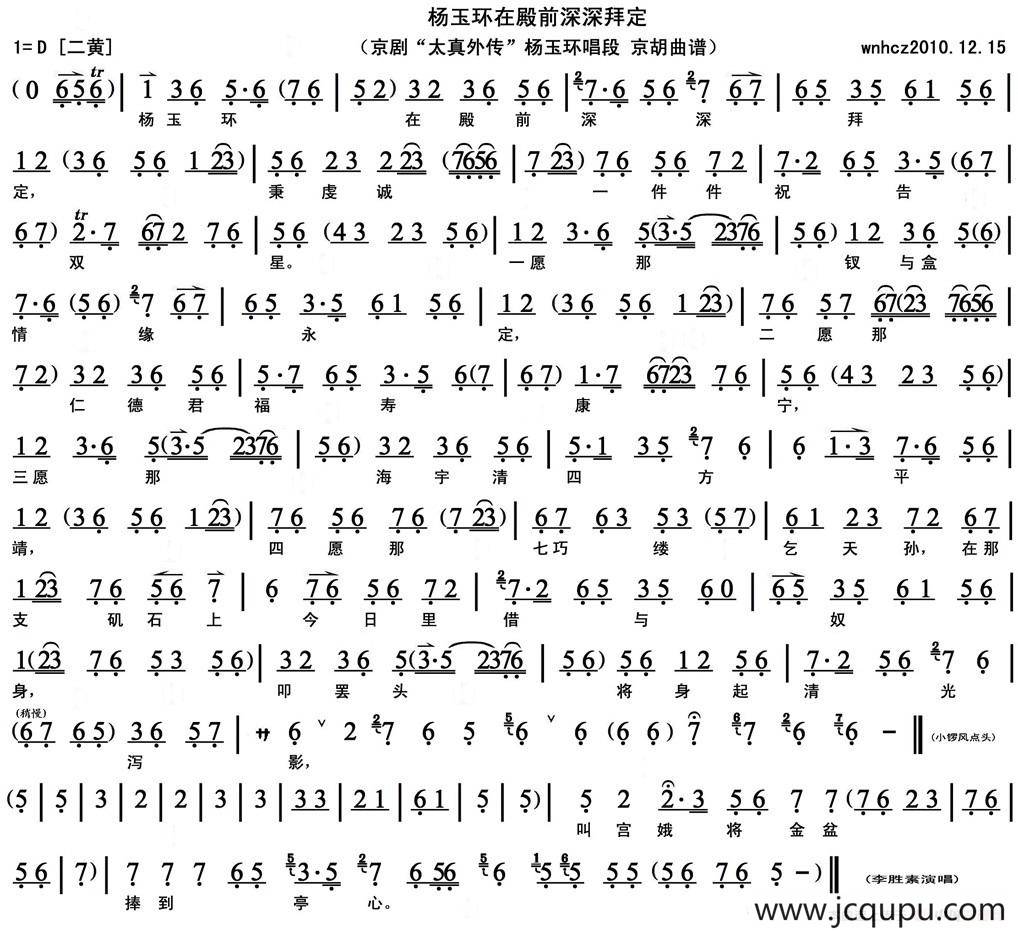 杨玉环在殿前深深拜定（《太真外传》杨玉环唱段、京胡曲谱）简谱