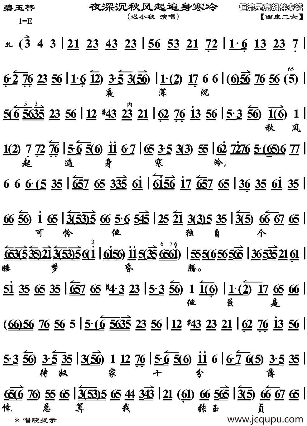 夜深沉秋风起遍身寒冷（《碧玉簪》选段、琴谱）简谱
