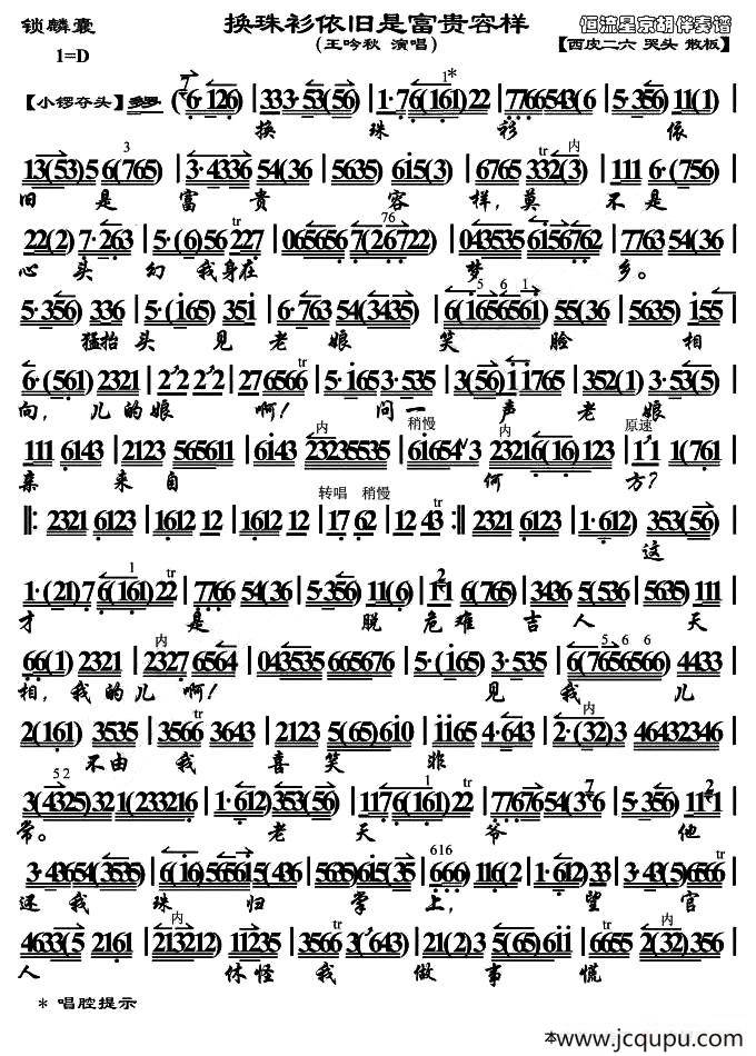 换珠衫依旧是富贵容样（《锁麟囊》选段、恒流星琴谱）简谱