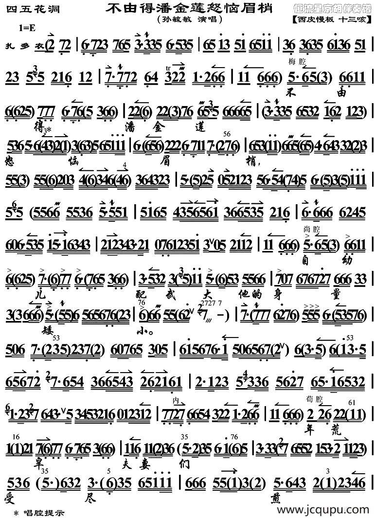 不由得潘金莲怒恼眉梢（《四五花洞》选段、京胡曲谱）简谱
