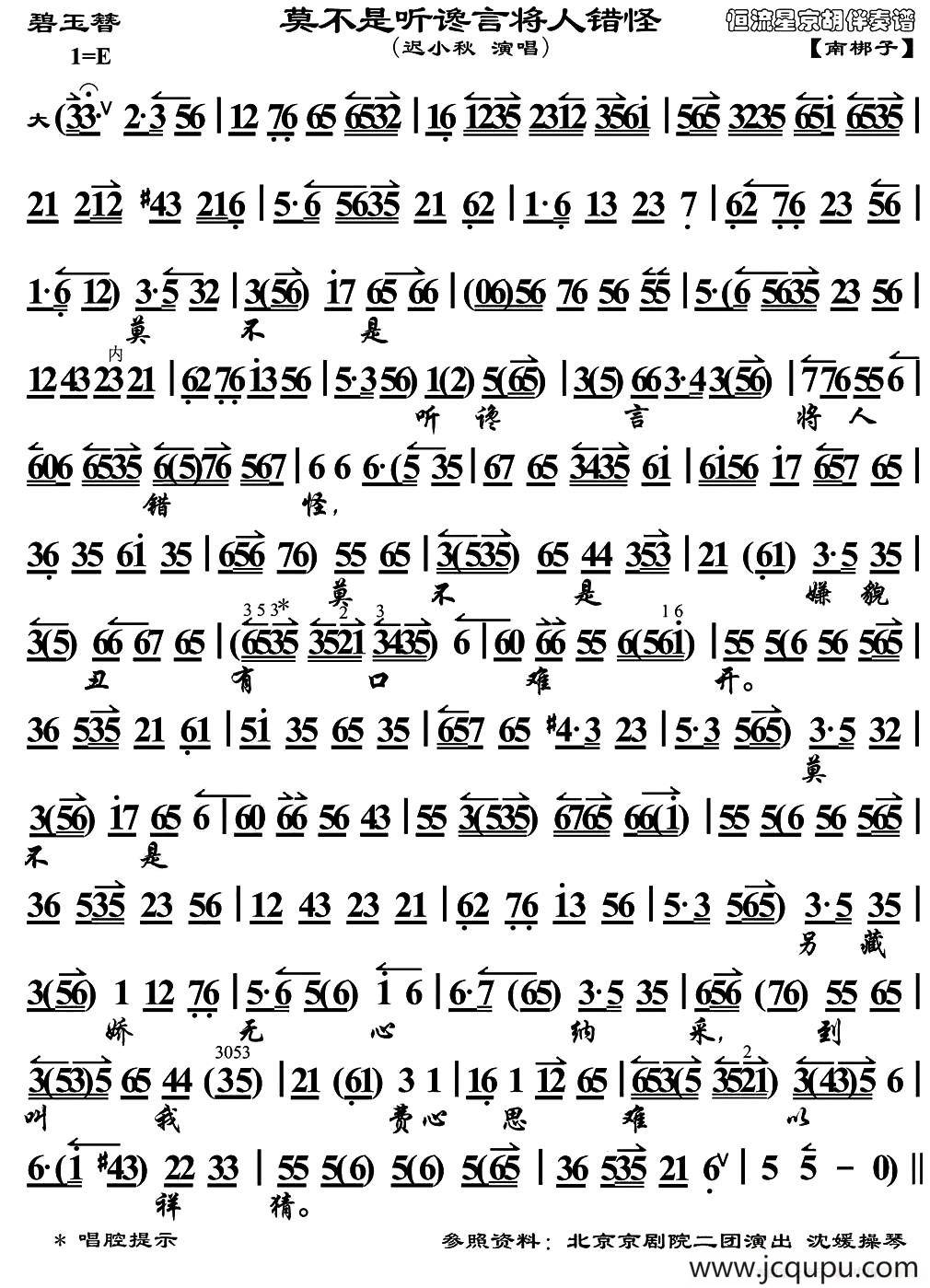 莫不是听谗言将人错怪（《碧玉簪》选段、琴谱）简谱