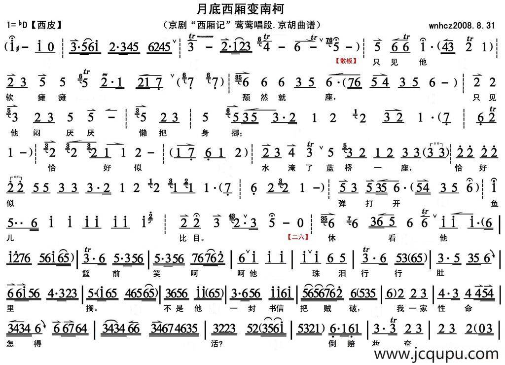 月底西厢变南柯（《西厢记》莺莺唱段、京胡曲谱）简谱