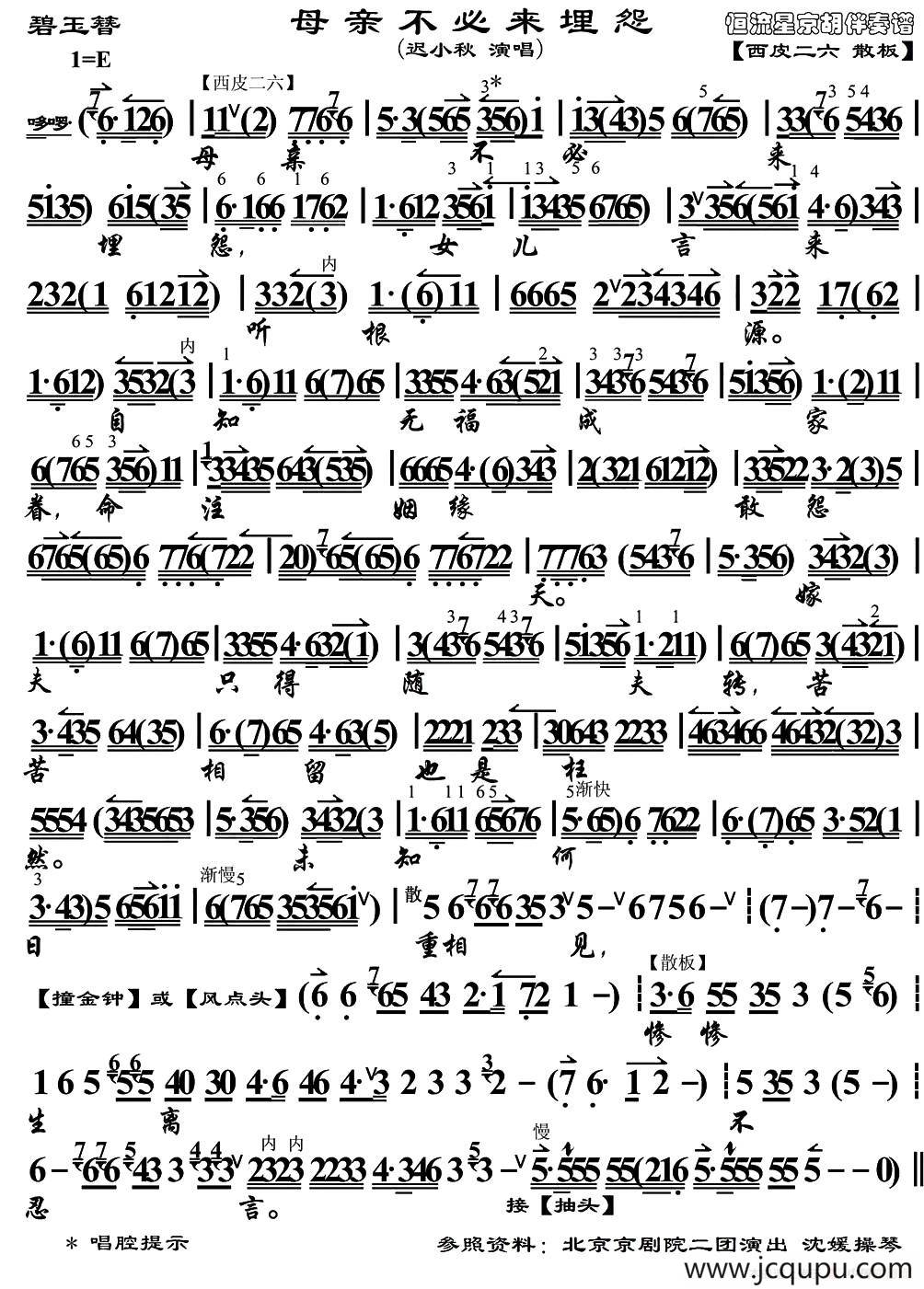 母亲不必来埋怨（《碧玉簪》选段、琴谱）简谱