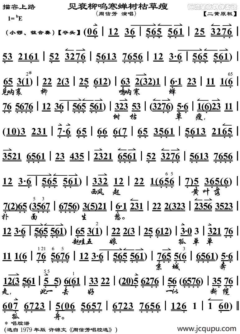 见衰柳鸣寒蝉树枯草廋（《描容上路》选段、京胡曲谱）简谱