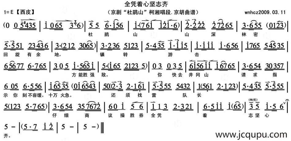全凭着心坚志齐（《杜鹃山》柯湘唱段、京胡曲谱）简谱