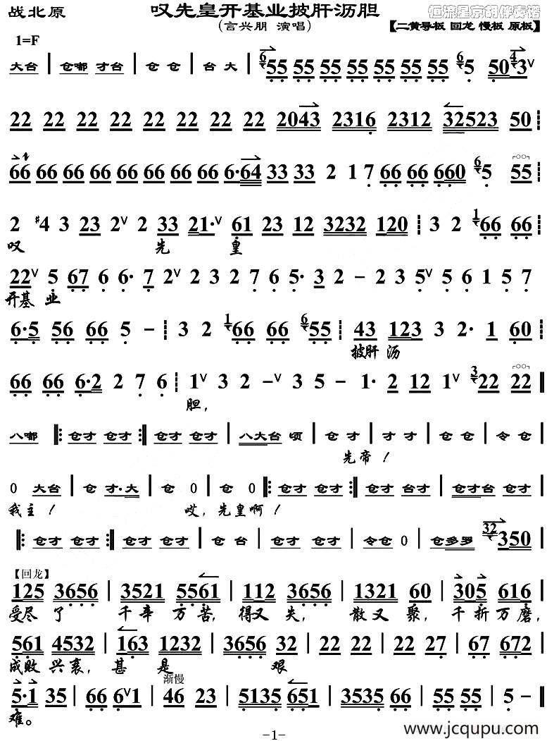 叹先皇开基业披肝沥胆（《战北原》选段、琴谱）简谱