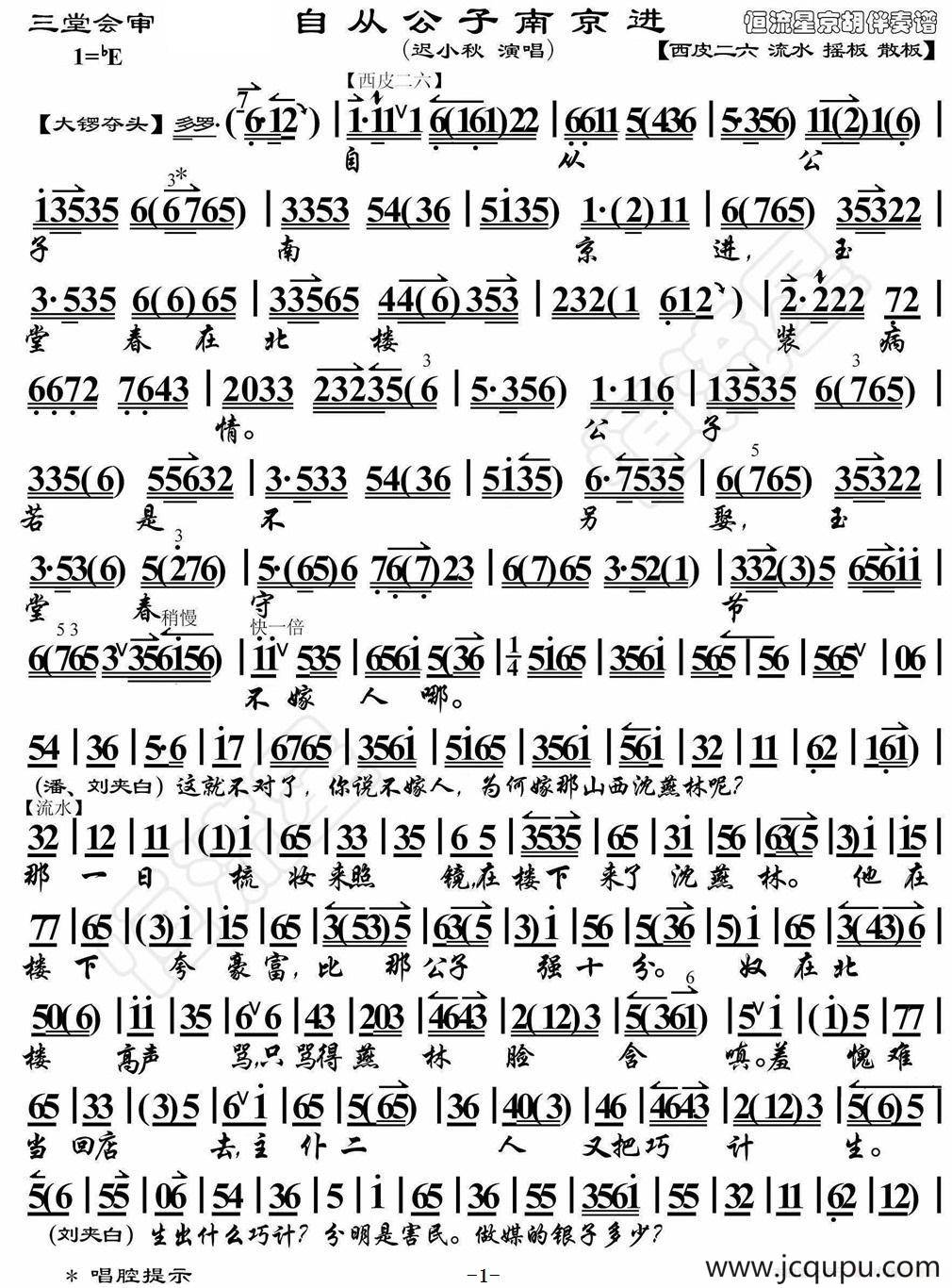 自从公子南京进（《三堂会审》选段、琴谱）简谱