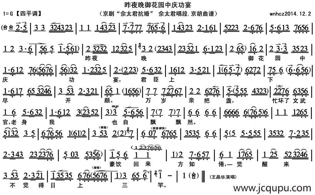 昨夜晚御花园中庆功宴（《佘太君抗婚》佘太君唱段、京胡曲谱）简谱