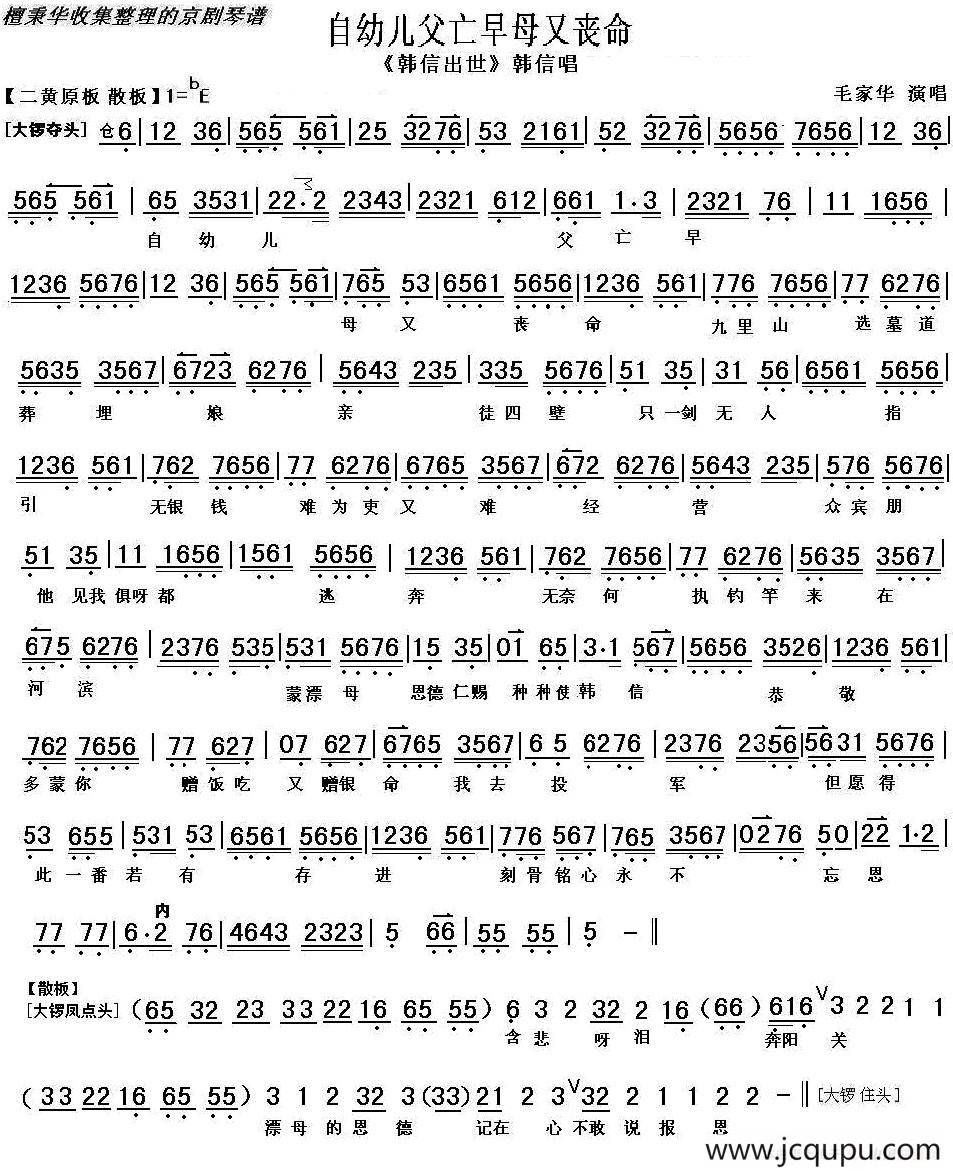 自幼儿父亡早母又丧命（《韩信出世》韩信唱段、琴谱）简谱
