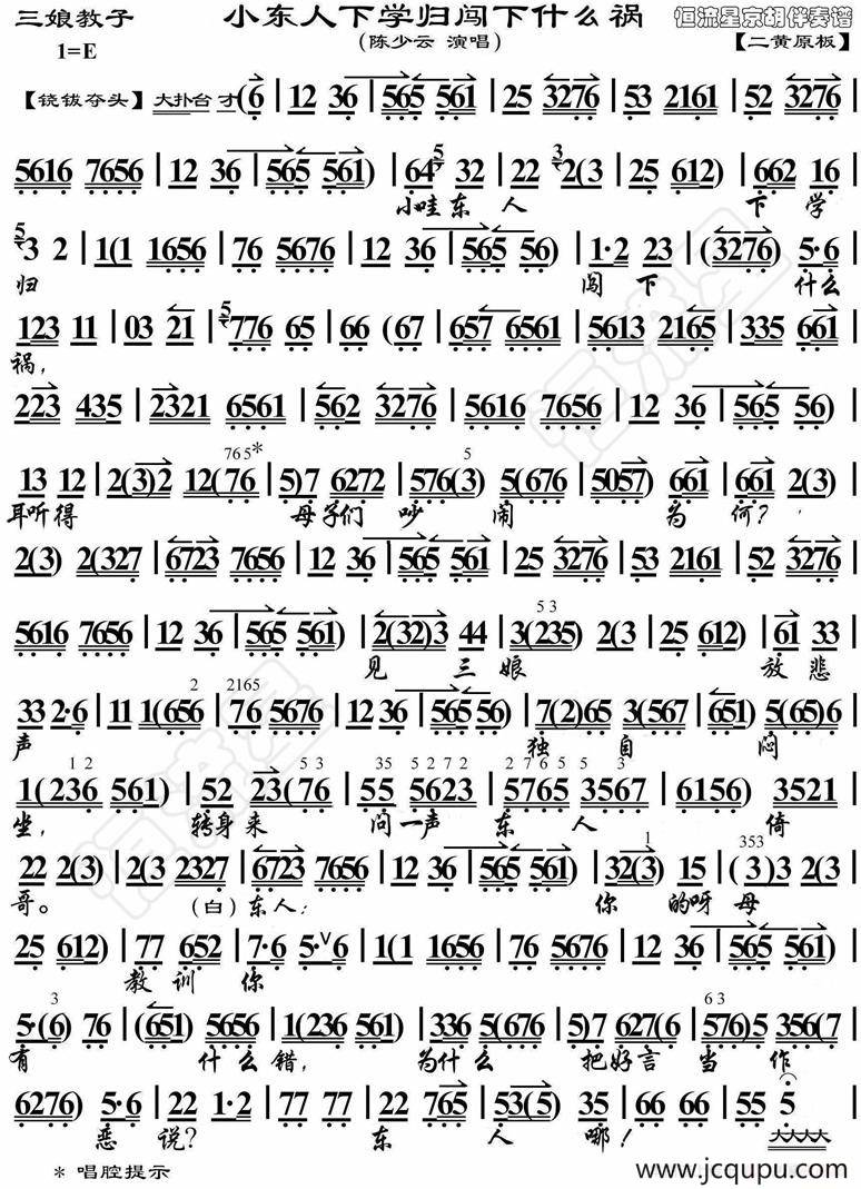 小东人下学归闯下什么祸（《三娘教子》选段、琴谱）简谱