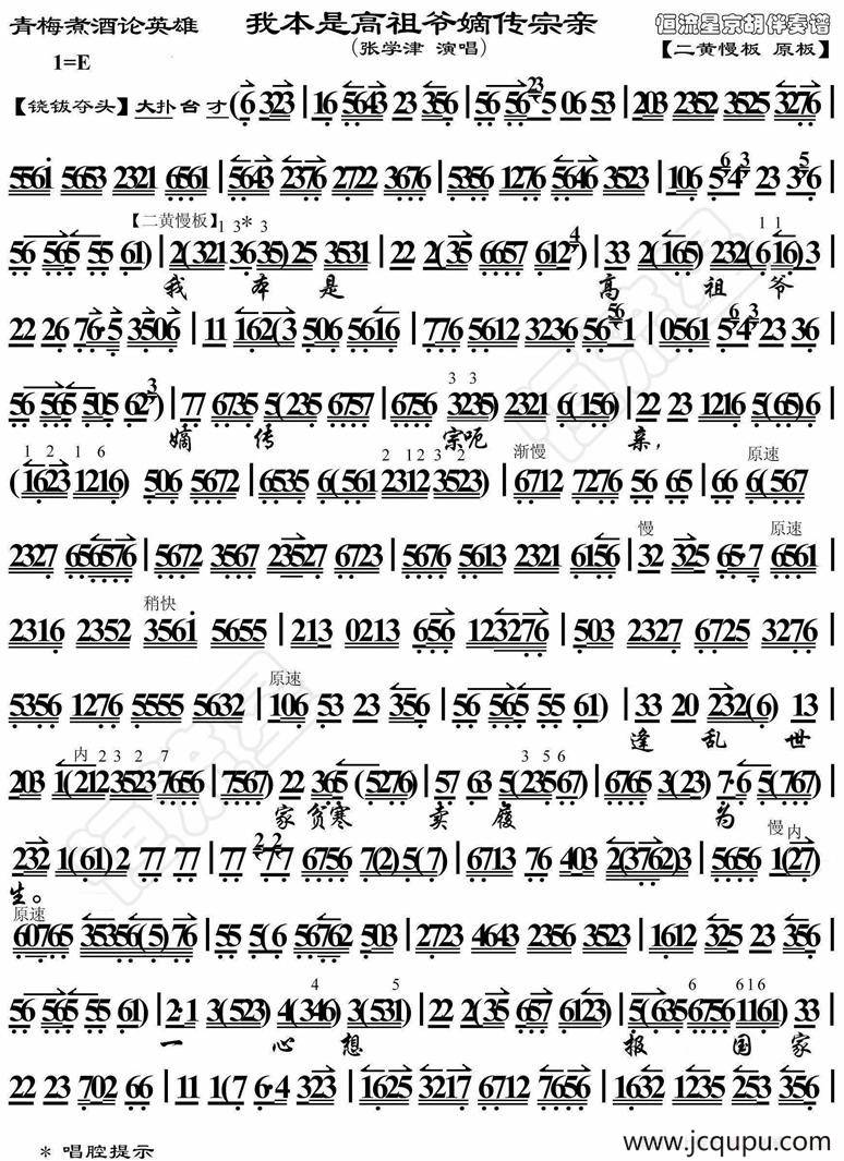 我本是高主爷嫡传宗亲（《青梅煮酒论英雄》选段、琴谱）简谱