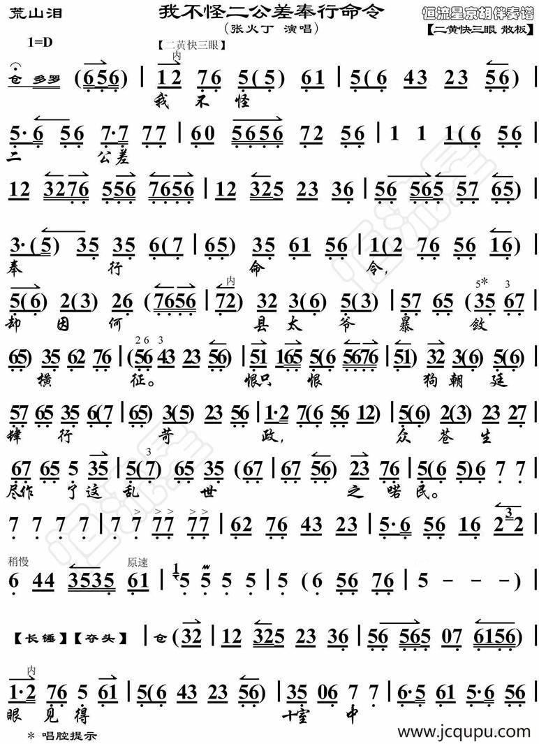 我不怪二公差奉行命令（《荒山泪》选段、琴谱）简谱