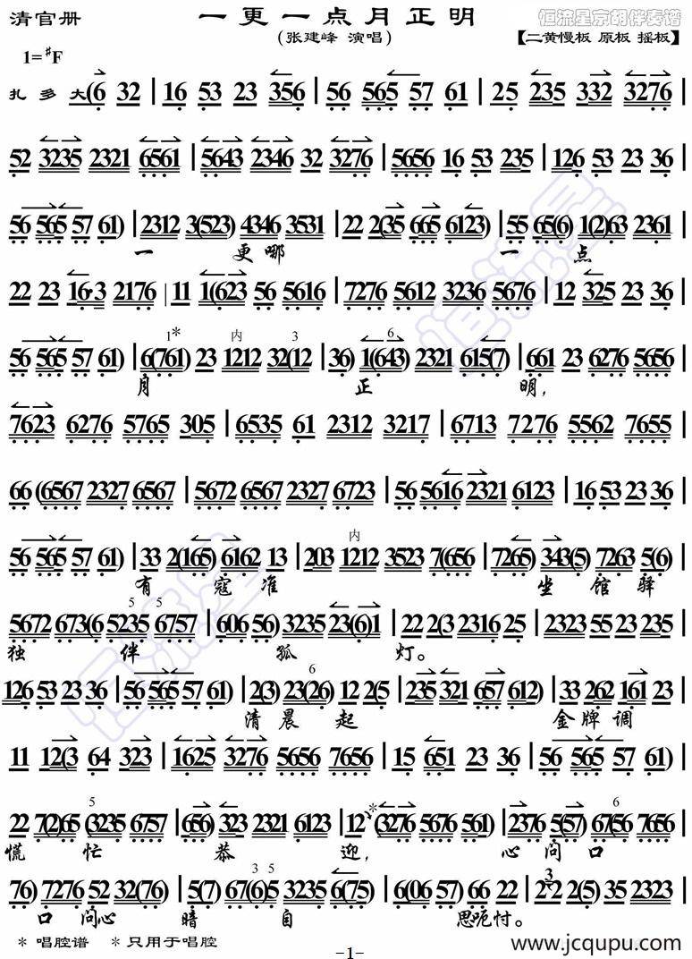 一更一点月正明（《清官册》选段、琴谱）简谱
