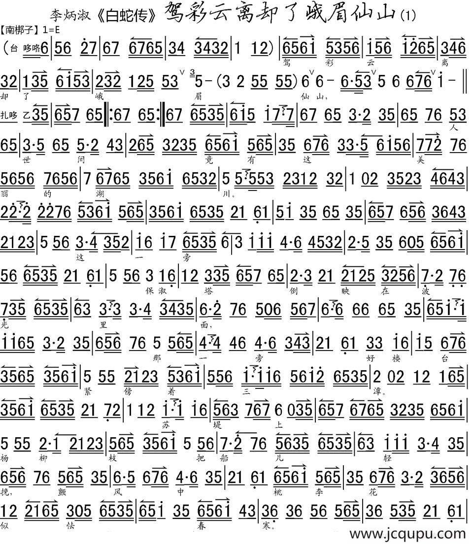驾彩云离却了峨眉仙山（《白蛇传》选段、琴谱）简谱