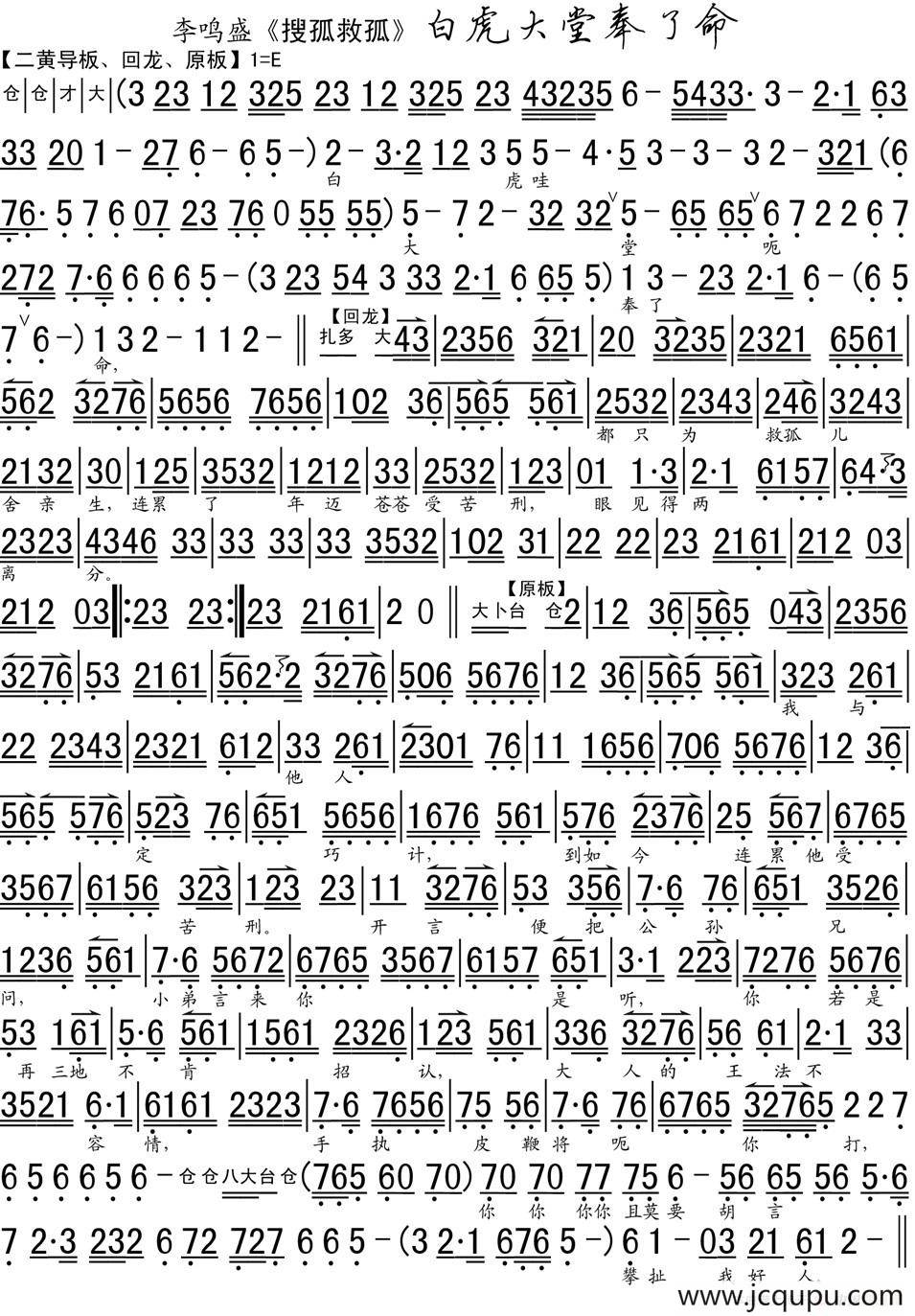 白虎大堂奉了命（《搜狐救狐》选段、琴谱）简谱