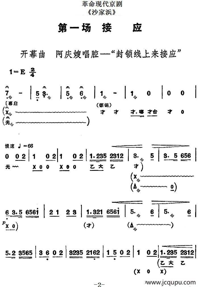 革命现代京剧《沙家浜》全剧主旋律乐谱之第一场 接应简谱