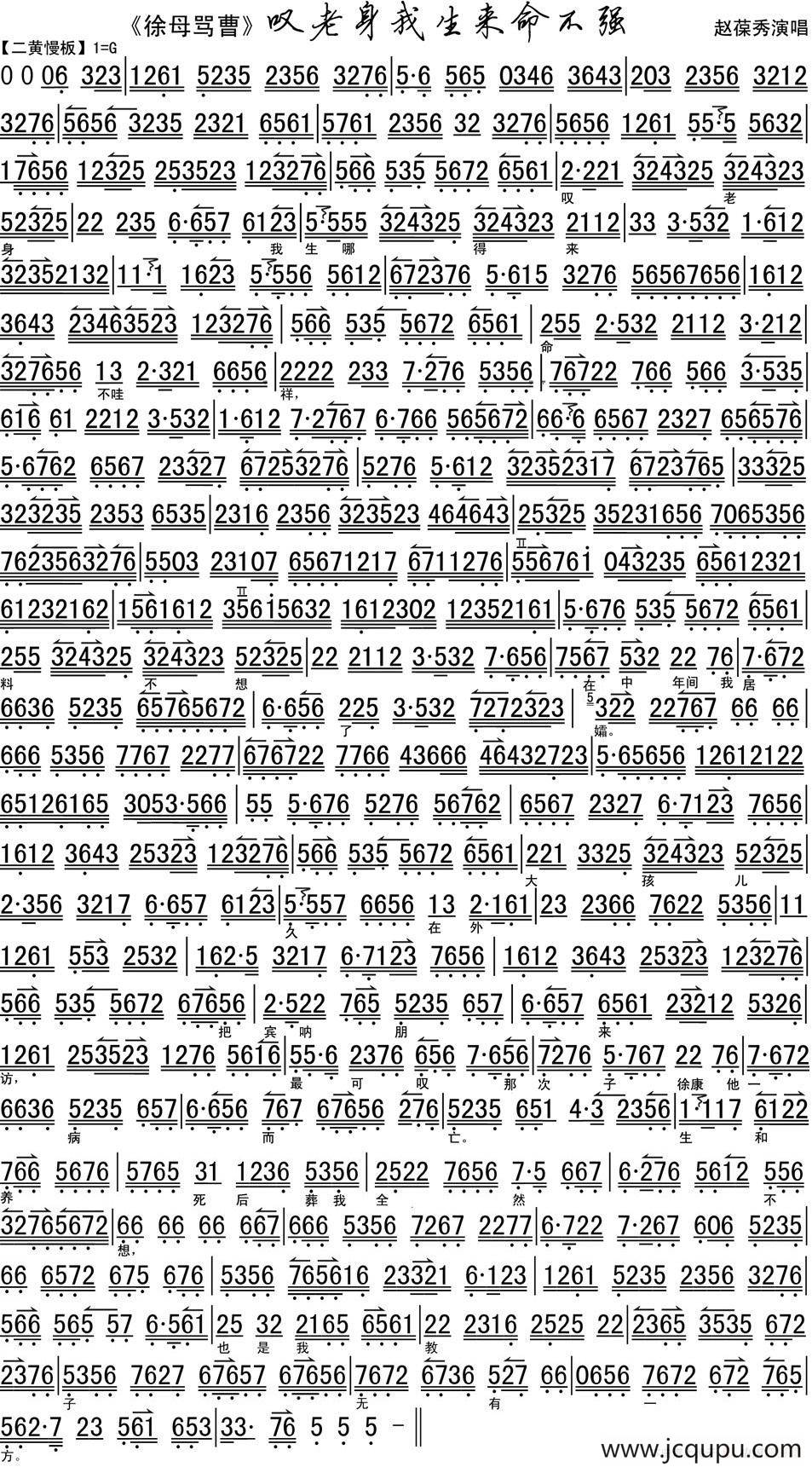 叹老身我生来命不强（《徐母骂曹》选段、琴谱）简谱