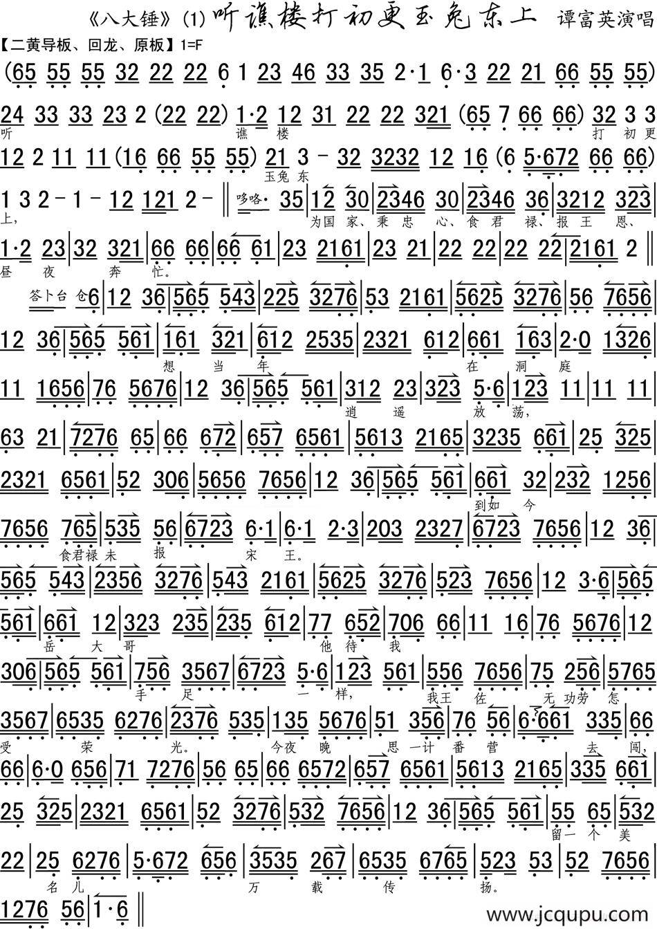 听谯楼打初更玉兔东上（《八大锤》选段、琴谱）简谱