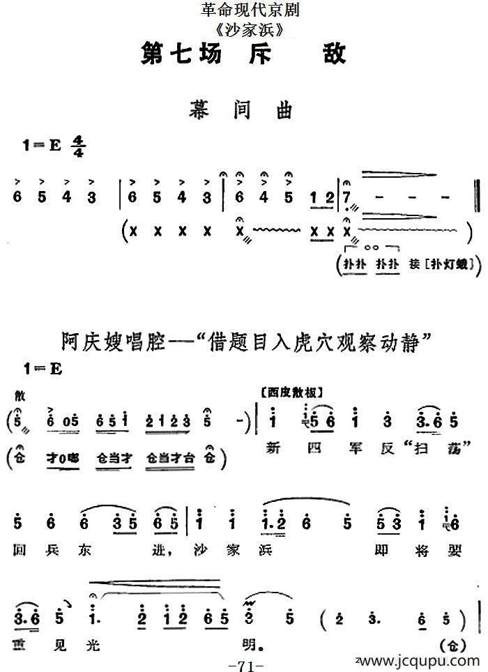 革命现代京剧《沙家浜》全剧主旋律乐谱之第七场 斥敌简谱