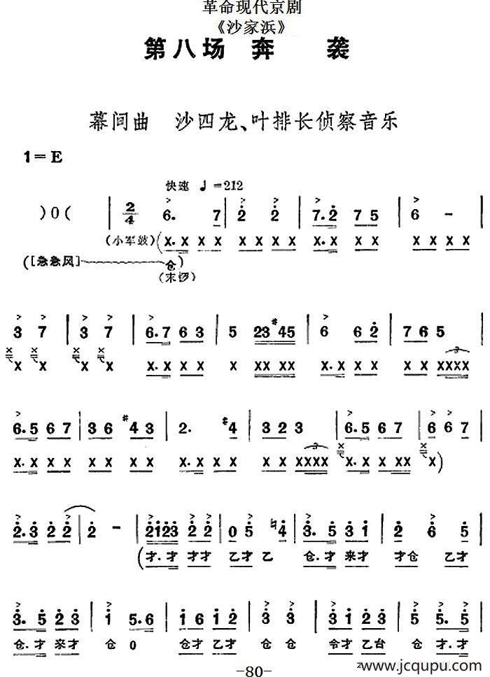 革命现代京剧《沙家浜》全剧主旋律乐谱之第八场 奔袭简谱