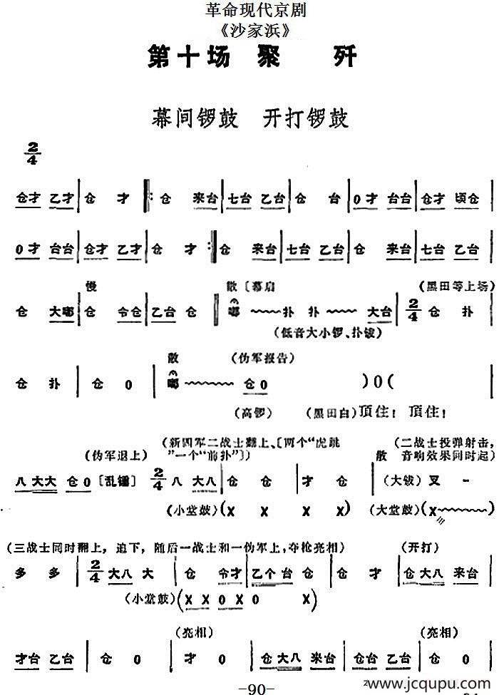 革命现代京剧《沙家浜》全剧主旋律乐谱之第十场 聚歼简谱