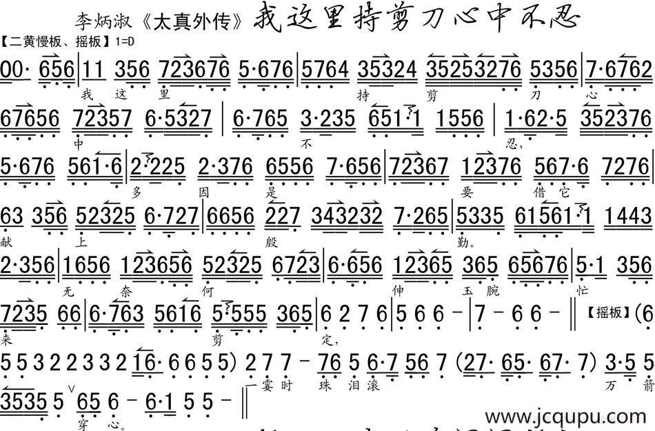 我这里持剪刀心中不忍（《太真外传》选段、琴谱）简谱
