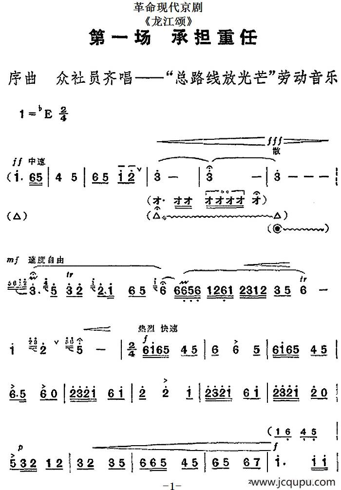 革命现代京剧《龙江颂》全剧主旋律乐谱之第一场 承担重任简谱