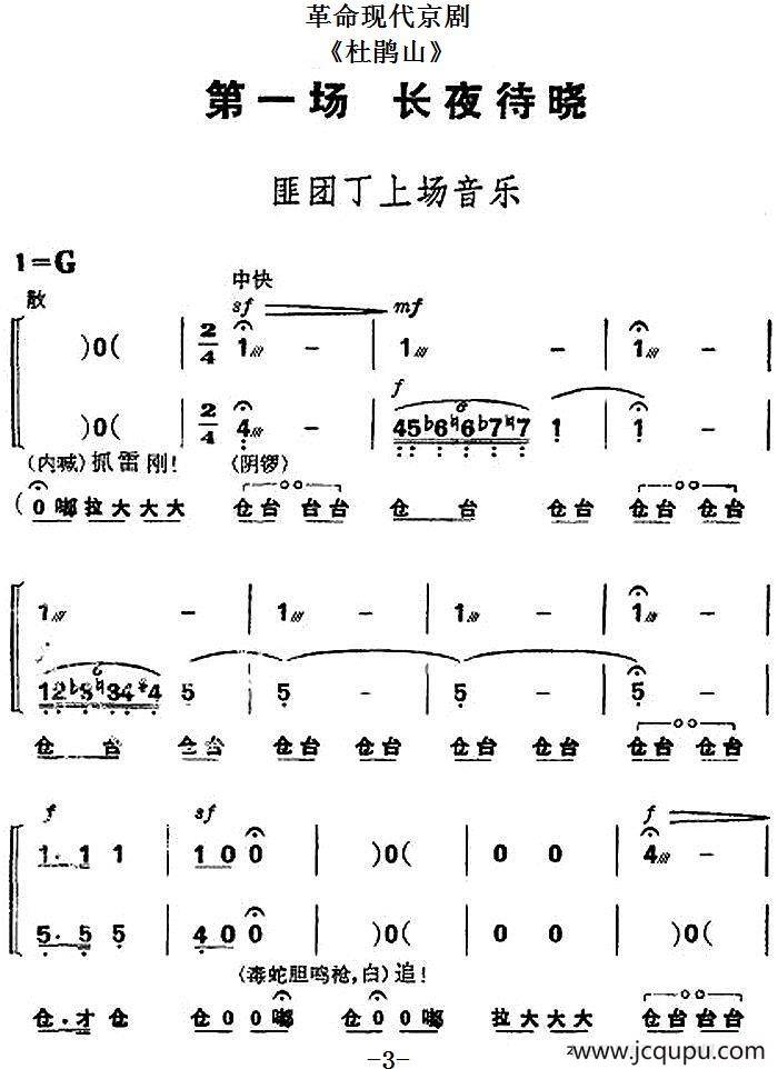 革命现代京剧《杜鹃山》全剧主旋律乐谱之第一场 长夜待晓简谱