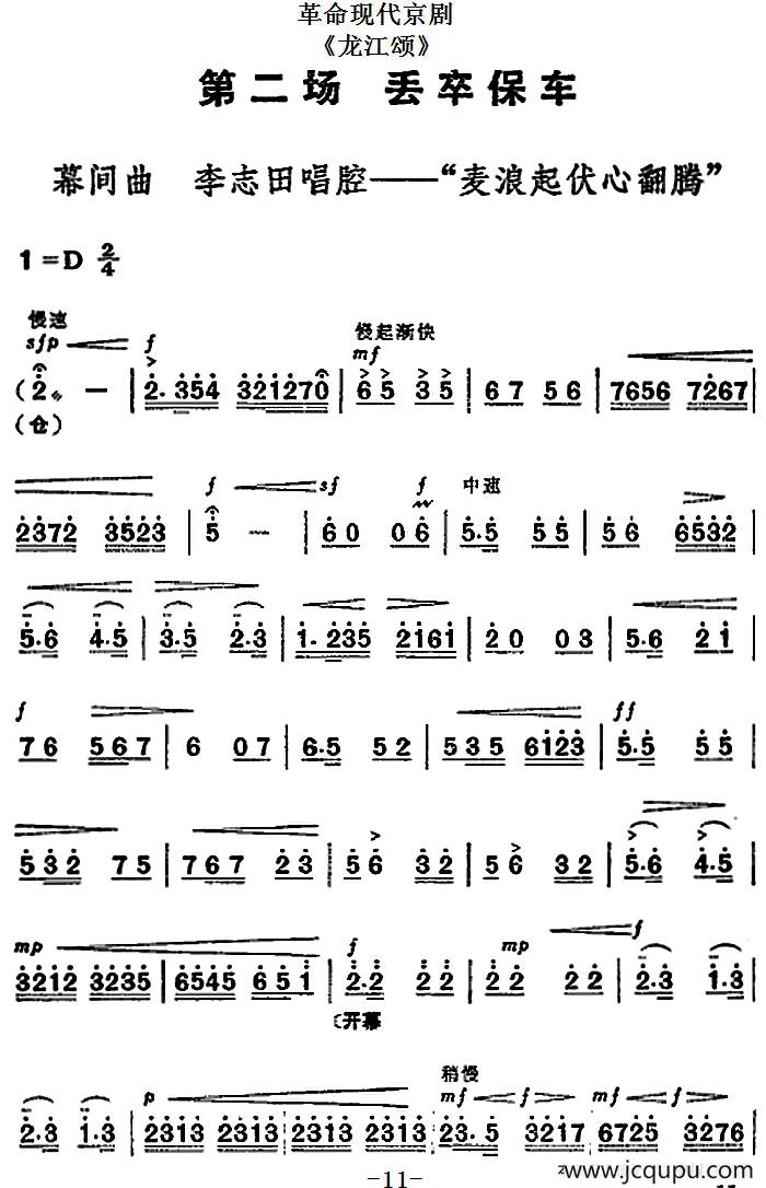 革命现代京剧《龙江颂》全剧主旋律乐谱之第二场 丢卒保车简谱