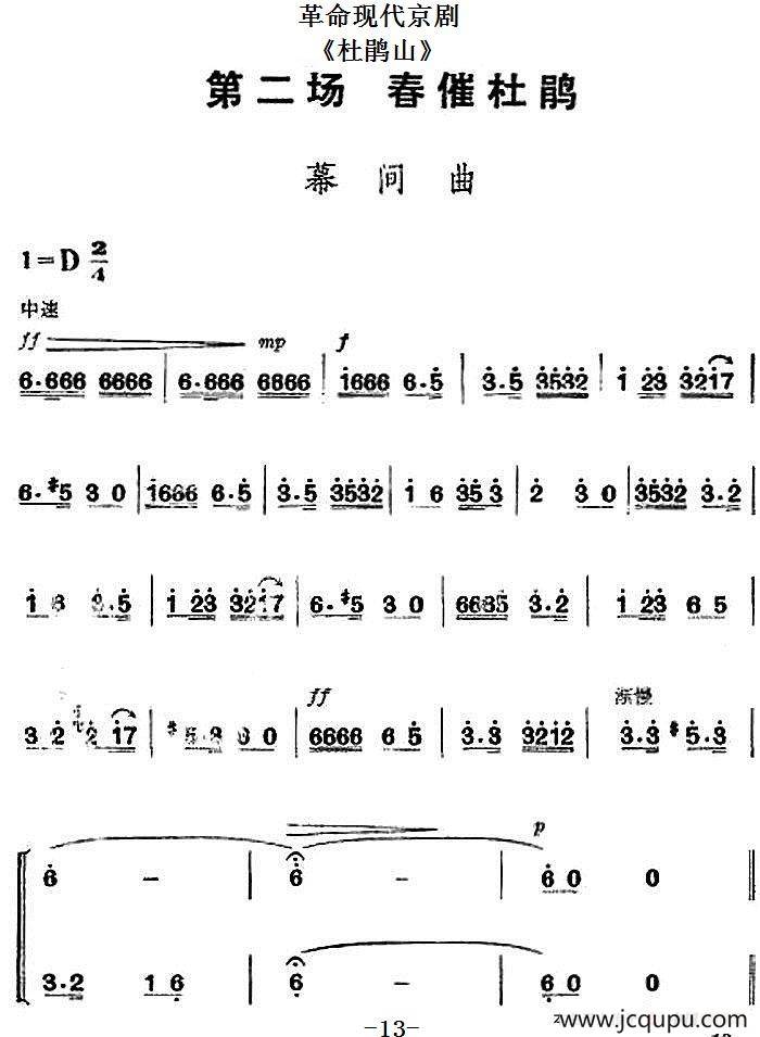 革命现代京剧《杜鹃山》全剧主旋律乐谱之第二场 春催杜鹃简谱