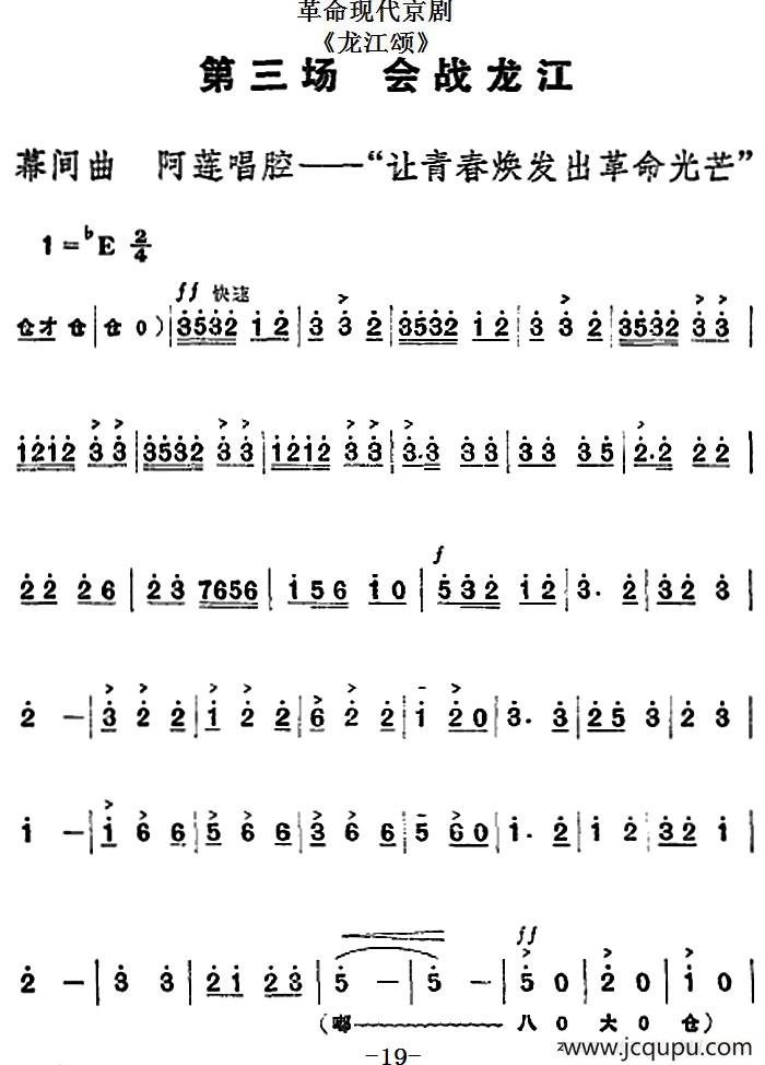 革命现代京剧《龙江颂》全剧主旋律乐谱之第三场 会战龙江简谱