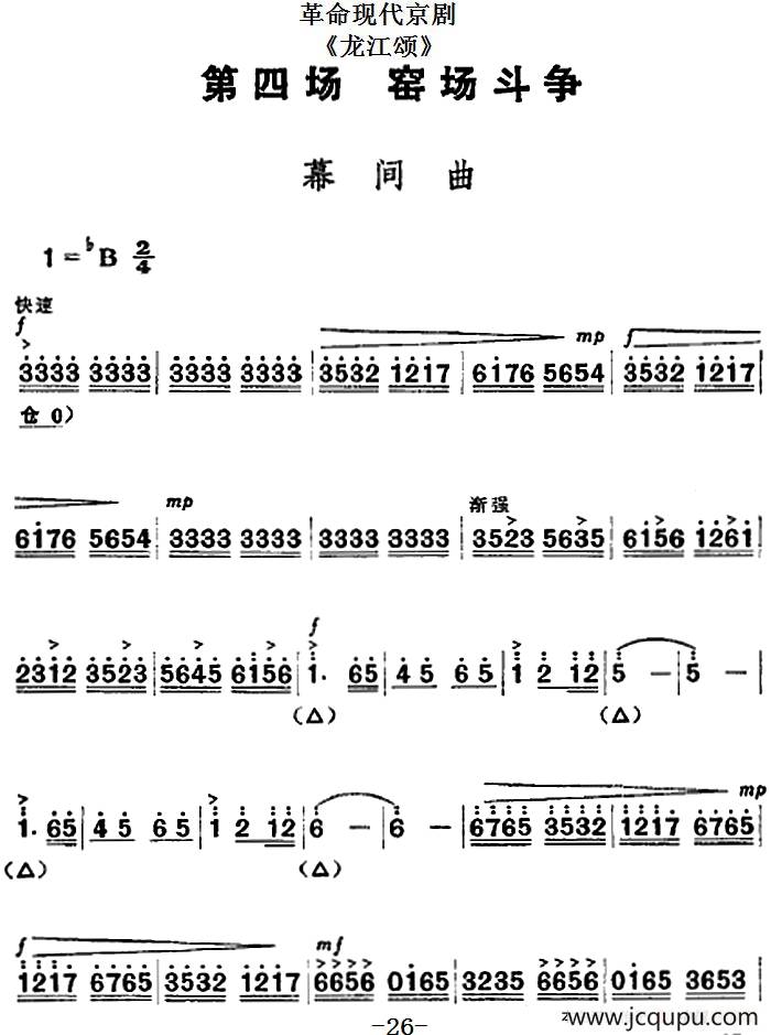 革命现代京剧《龙江颂》全剧主旋律乐谱之第四场 窑场斗争简谱