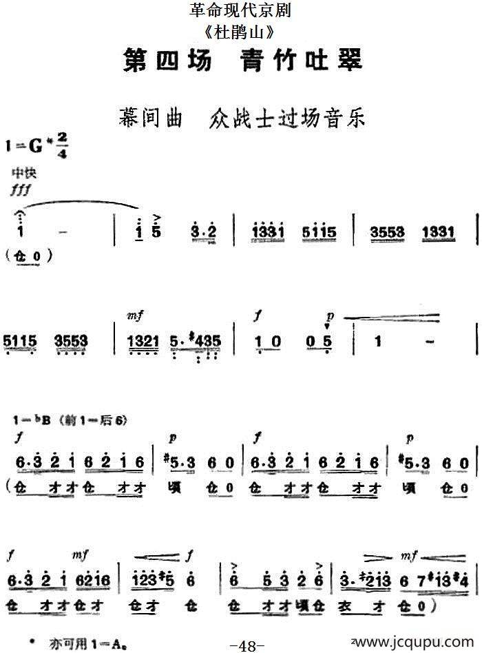 革命现代京剧《杜鹃山》全剧主旋律乐谱之第四场 青竹吐翠简谱