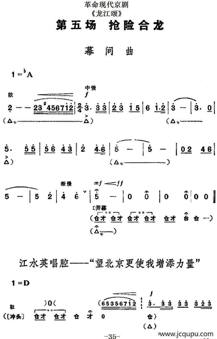 革命现代京剧《龙江颂》全剧主旋律乐谱之第五场 抢险合龙简谱