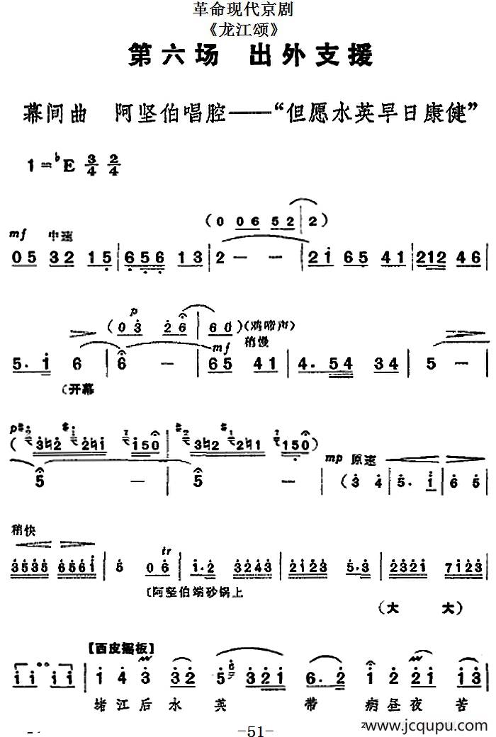 革命现代京剧《龙江颂》全剧主旋律乐谱之第六场 出外支援简谱