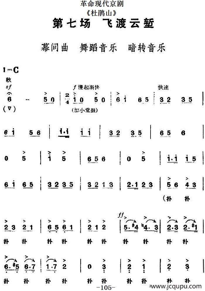 革命现代京剧《杜鹃山》全剧主旋律乐谱之第七场 飞渡云堑简谱