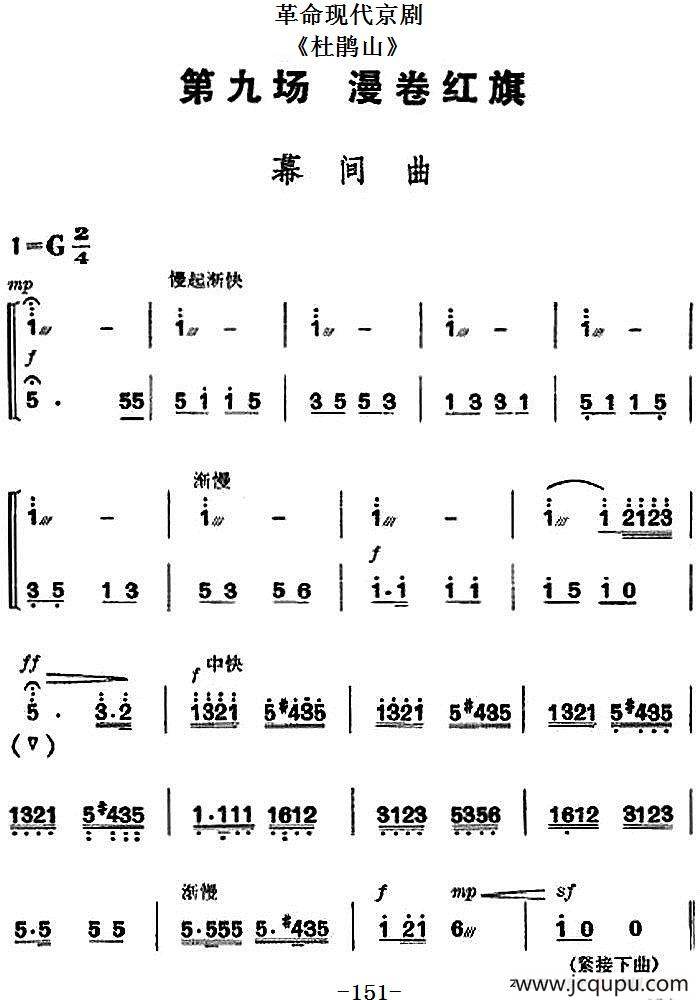 革命现代京剧《杜鹃山》全剧主旋律乐谱之第九场 漫卷红旗简谱