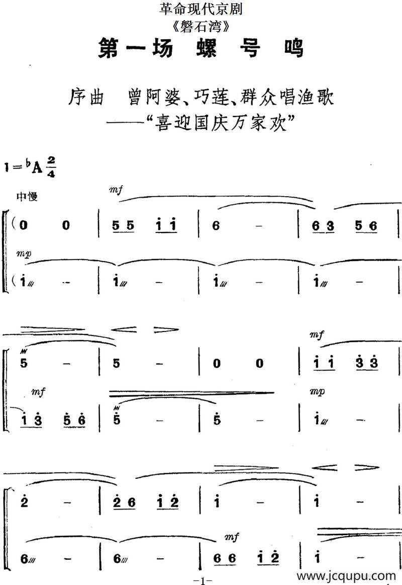 革命现代京剧《磐石湾》全剧主旋律乐谱之第一场 螺号鸣简谱