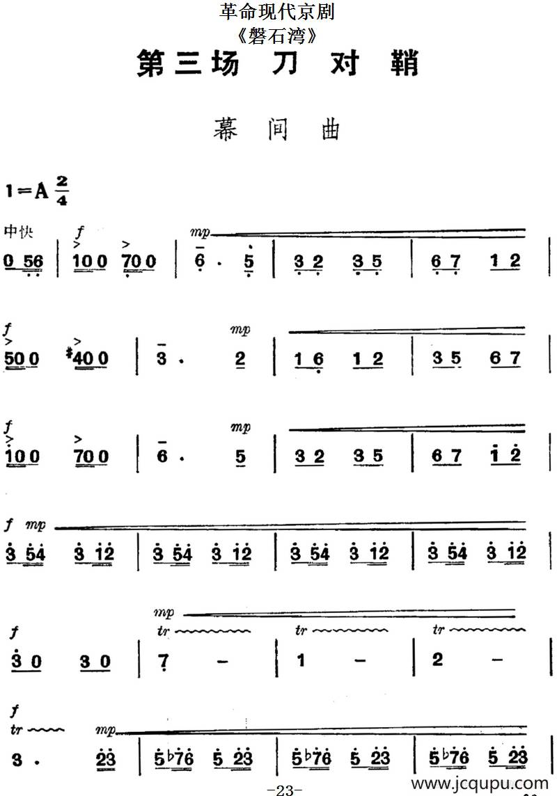 革命现代京剧《磐石湾》全剧主旋律乐谱之第三场 刀对鞘简谱