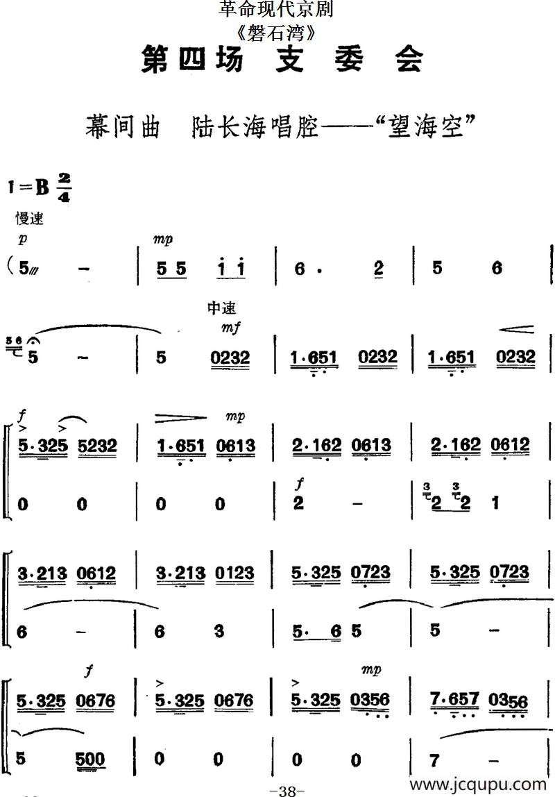 革命现代京剧《磐石湾》全剧主旋律乐谱之第四场 支委会简谱