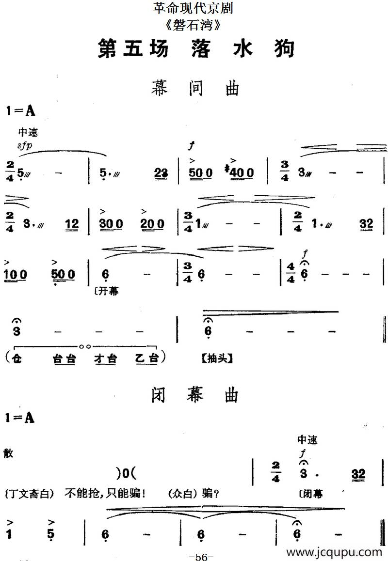 革命现代京剧《磐石湾》全剧主旋律乐谱之第五场 落水狗简谱