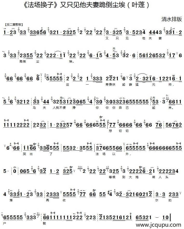 又只见他夫妻跪倒尘埃（《法场换子》选段、琴谱）简谱