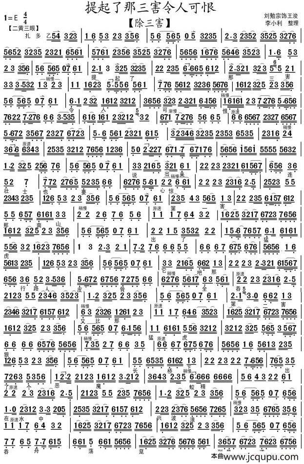 提起了那三害令人可恨（《除三害》选段、琴谱）简谱