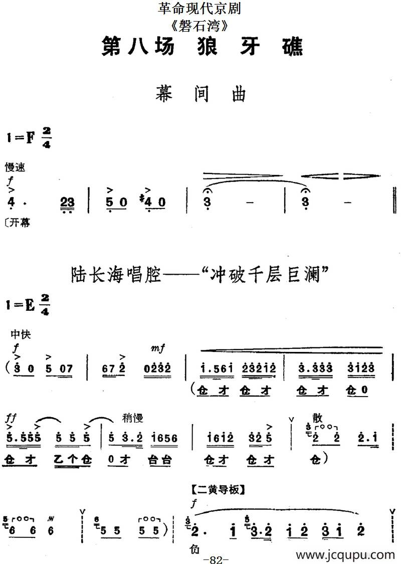 革命现代京剧《磐石湾》全剧主旋律乐谱之第八场 狼牙礁简谱