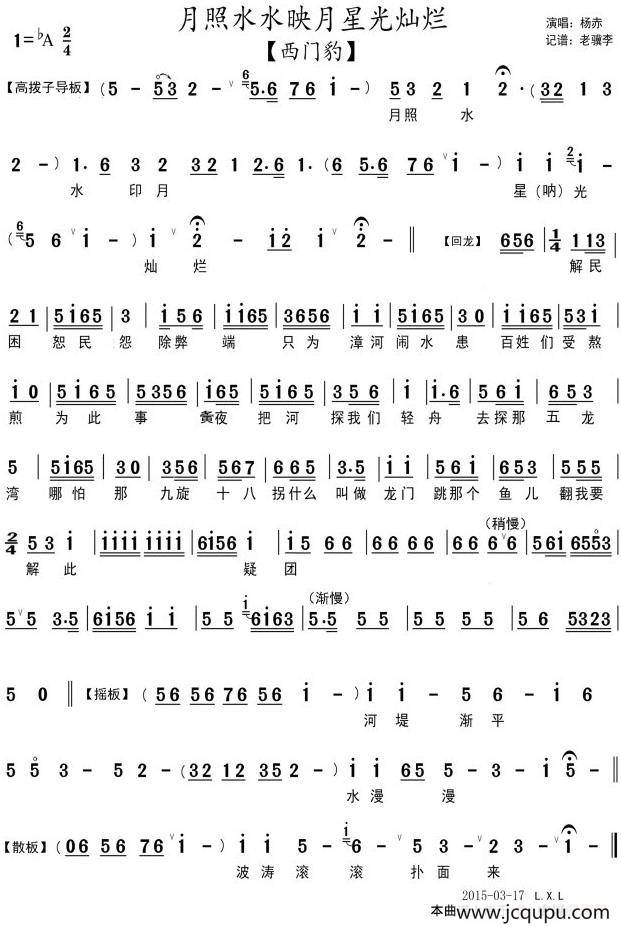 月照水水映月星光灿烂（《西门豹》选段、琴谱）简谱