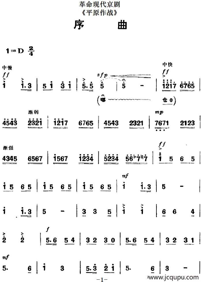 革命现代京剧《平原作战》全剧主旋律乐谱之序曲简谱